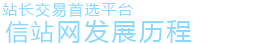 信站网历程